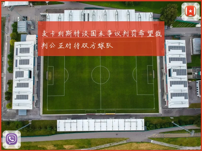 麦卡利斯特谈国米争议判罚希望裁判公正对待双方球队