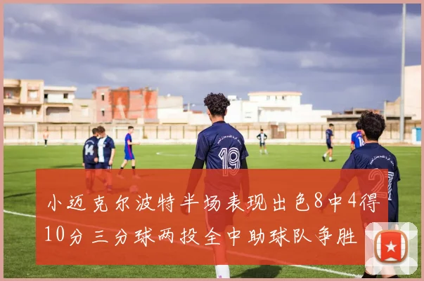 小迈克尔波特半场表现出色8中4得10分三分球两投全中助球队争胜
