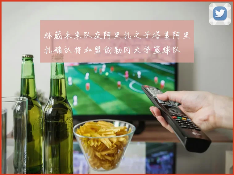 林葳未来队友阿里扎之子塔基阿里扎确认将加盟俄勒冈大学篮球队