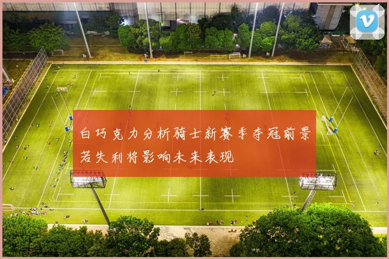 白巧克力分析骑士新赛季夺冠前景若失利将影响未来表现