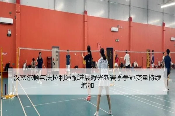 汉密尔顿与法拉利适配进展曝光新赛季争冠变量持续增加